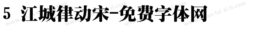 5 江城律动宋字体转换